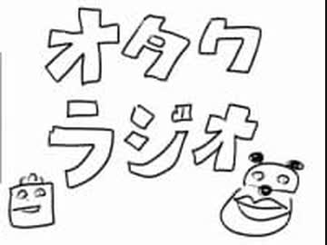 いい大人達ラジオpart12、オタクラジオその１の巻【会員限定】