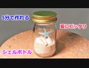 【100均の材料だけで作れる】砂と貝殻と瓶で 夏のシェルボトルの作り方！