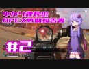 【ボイロ実況】ゆかり課長のAPEX戦闘報告書#2