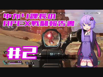 【ボイロ実況】ゆかり課長のAPEX戦闘報告書#2