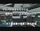 デカパイささらちゃんお海洋サバイバル生活part20  水ろ過装置の製作と拠点の拡張
