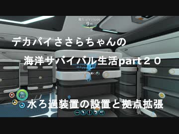 デカパイささらちゃんお海洋サバイバル生活part20  水ろ過装置の製作と拠点の拡張