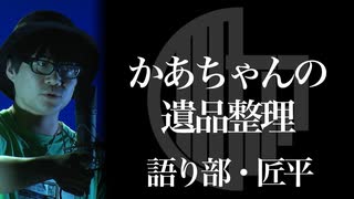 【怖談】かあちゃんの遺品整理：語り部・匠平［OKOWA］