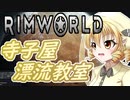 【RimWorld】寺子屋☆漂流教室！九時間目！【ゆっくり実況】