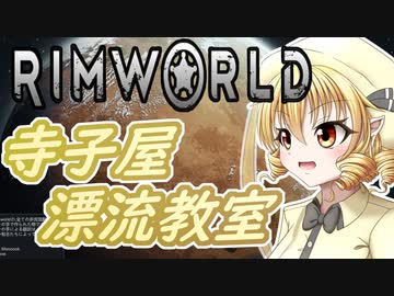 【RimWorld】寺子屋☆漂流教室！九時間目！【ゆっくり実況】