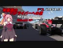 【f1_2019】琴葉茜のF1ドライバーへの道 Rd1-1 バーレーン【VOICEROID実況】