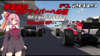 【f1_2019】琴葉茜のF1ドライバーへの道 Rd1-1 バーレーン【VOICEROID実況】
