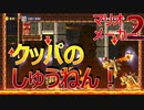 【2人実況】マリオメーカー2　コース募集できたmiraiぱちりすさんコースに挑戦！
