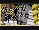 金のバカ・銀のバカによる爆弾処理まとめ【鷹宮リオン/葉加瀬冬雪】