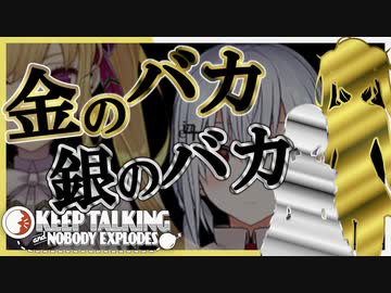 金のバカ・銀のバカによる爆弾処理まとめ【鷹宮リオン/葉加瀬冬雪】
