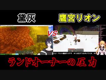 【Minecraft】黛灰vs鷹宮リオン　ランドオーナーの圧力【にじさんじ】