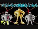 【実況】みんなでたのしいふしぎな冒険=24【MOTHER2】