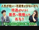 【福利厚生】人気が低い、志望者が少ないから待遇がいい業界・職種ってある？