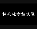 神風地方特攻隊　あべりょう　フジテレビ「Tune」エンディング曲「キミの一番の成功体験」