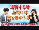 【退職相談】退職するとき、上司にはなんて言うべき？