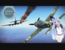 【WarThunder】惑星戦線異状なしPart8～SL稼ぎ葵ちゃん～