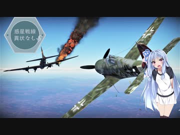 【WarThunder】惑星戦線異状なしPart8～SL稼ぎ葵ちゃん～