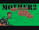 【実況】不朽の名作"MOTHER2　ギーグの逆襲"やるぞ！　レベル5