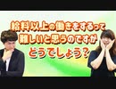 給料以上の働きをするって難しいと思うのですがどうでしょう？【会社への貢献度】
