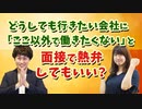 【御社が第一志望】どうしても行きたい会社に「ここ以外で働きたくない」などと面接で熱弁してもいい？