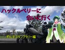 【東北ずん子車載】ハックルベリーに会いに行く。ずん子スタンプラリー編