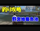 【釣り攻略】ライフアフター初心者向け実況！何が釣れるの？釣り攻略野営地養魚池編！ライフアフター実況 その２８