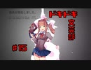 【初見実況】ドキドキ！文芸部！part15【前情報無し】