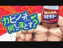 カビノネ何キロ落とす？OP『お願いカビキラー』