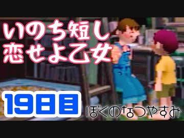 【19日目】女子大生の夏休み！ぼくのなつやすみ実況プレイ！【毎日投稿】