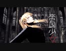 【MMD刀剣乱舞】　帝国少女　【小竜景光】