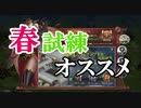 四季イベント攻略　春編！オススメの春試練のこなし方。兵法三十六計ー天下三分攻略実況その２３