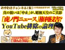 「虎ノ門ニュース」が消えた。ＹｏｕＴｕｂｅ排除の論理。昭和天皇のご真影、真の狙いは「中止」か｜みやわきチャンネル（仮）#548Restart407