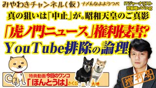 「虎ノ門ニュース」が消えた。ＹｏｕＴｕｂｅ排除の論理。昭和天皇のご真影、真の狙いは「中止」か｜みやわきチャンネル（仮）#548Restart407