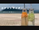 【踊ってみた】ロケットサイダー【mAyuと廣瀬れい】