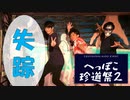 自分達が主催したイベントに遅刻したらどんな反応されるの？