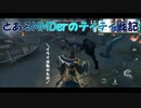 とあるMMDerのティティ戦記まとめ6
