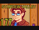 頑張る社会人のための【STARDEW VALLEY】プレイ動画177回