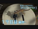 【８月毎日】おれと、おまえらと、ぼくのなつやすみ３【実況】１９日目-前半-