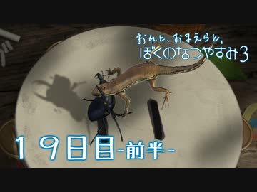 【８月毎日】おれと、おまえらと、ぼくのなつやすみ３【実況】１９日目-前半-