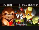 【第十回】64スマブラCPUトナメ実況【Gブロック第八試合】