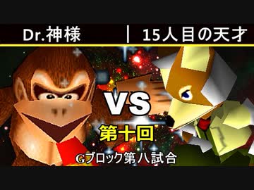 【第十回】64スマブラCPUトナメ実況【Gブロック第八試合】