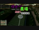 ゆかり農場～馬刺しと森林破壊～