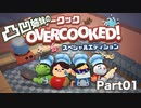 【01】凸凹姉妹のドタバタくっきんぐ！【姉とPiiitcrew 】
