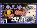 【鈴木勝】勝くんのBendy And The Ink Machineプレイ見どころまとめ #1【にじさんじ】