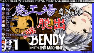 【鈴木勝】勝くんのBendy And The Ink Machineプレイ見どころまとめ #1【にじさんじ】