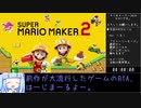 スーパーマリオメーカー2 ストーリーモードAny%RTA 2時間8分7秒 その1/3【琴葉葵実況】