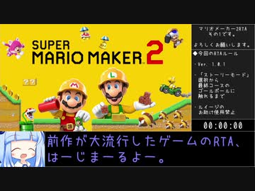 スーパーマリオメーカー2 ストーリーモードAny%RTA 2時間8分7秒 その1/3【琴葉葵実況】
