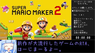 スーパーマリオメーカー2 ストーリーモードAny%RTA 2時間8分7秒 その1/3【琴葉葵実況】