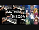 【弾いてみた】「MOTHER」この世の果てで恋を唄う少女YU-NO後期OP