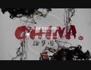 【耳机福利】China-X